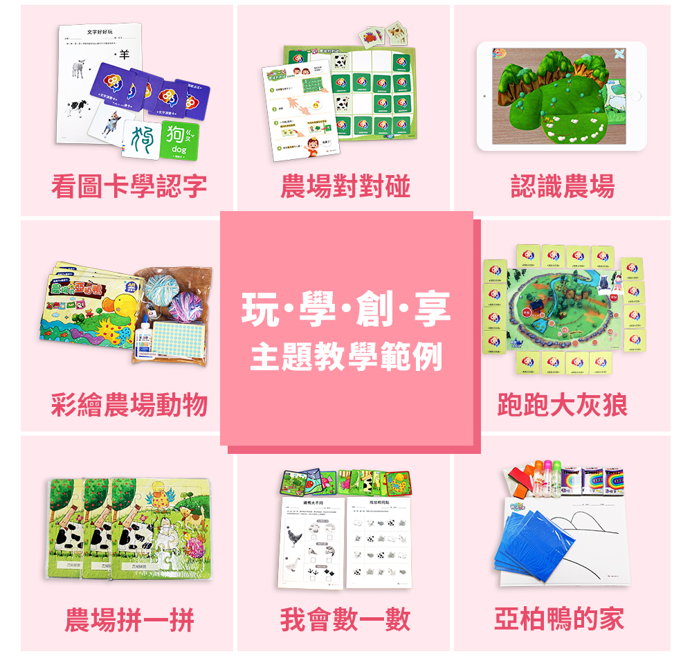 玩學創享主題教學範例 看圖卡學認字 農場對對碰 認識農場 彩繪農場動物 跑跑大灰狼 農場拼一拼 我會數一數 亞柏鴨的家