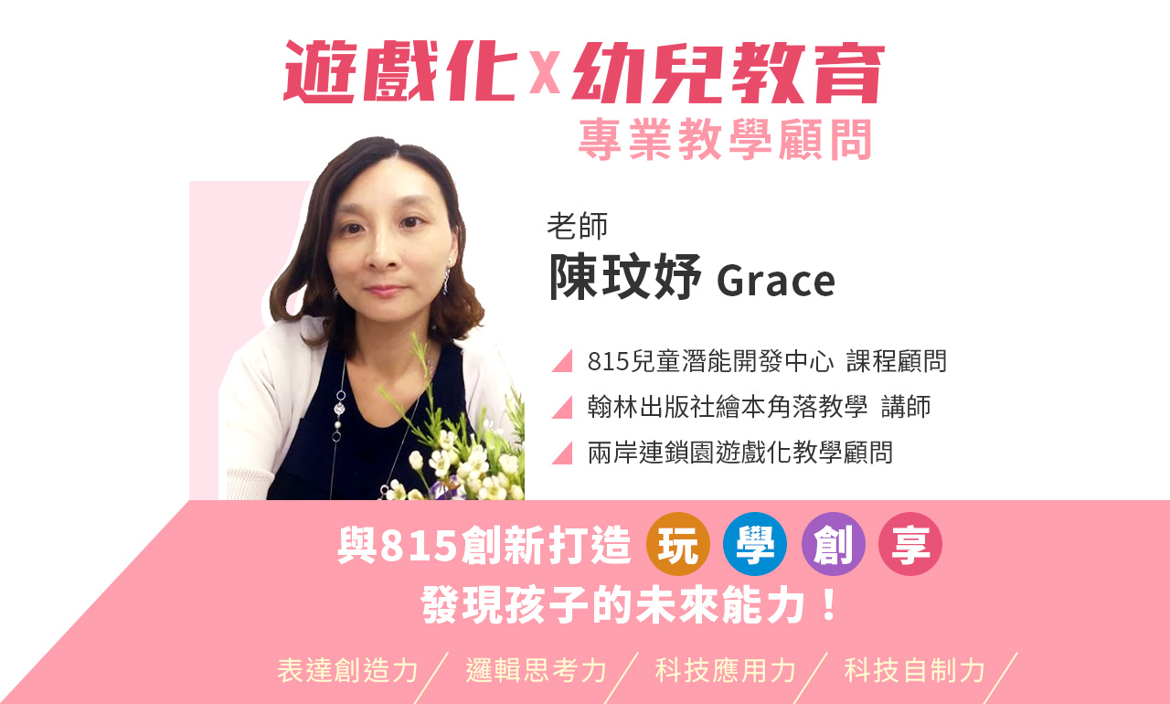 遊戲化幼兒教育至專業教學顧問 陳玟妤 Grace 用玩學創享發現孩子的未來能力 表達創造力 邏輯思考力 科技應用力 科技自制力