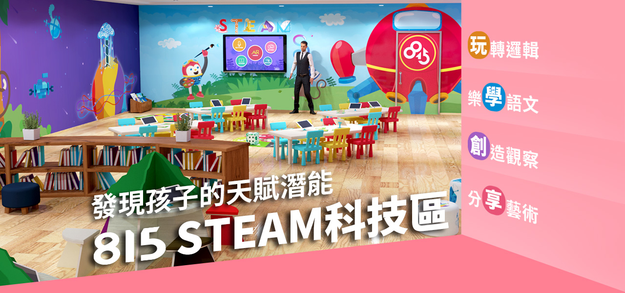 815 STEAM科技主題 發現孩子的天賦潛能 邏輯 語文 觀察 藝術