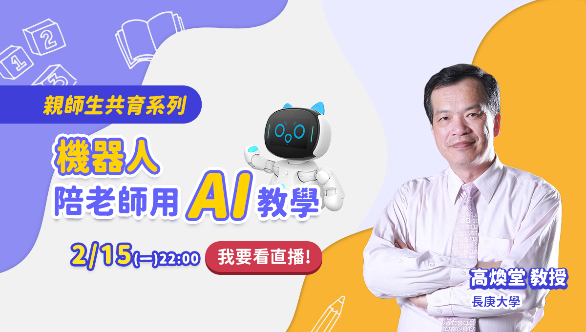 親師生共育系列 機器人陪老師用AI教學 高煥堂教授