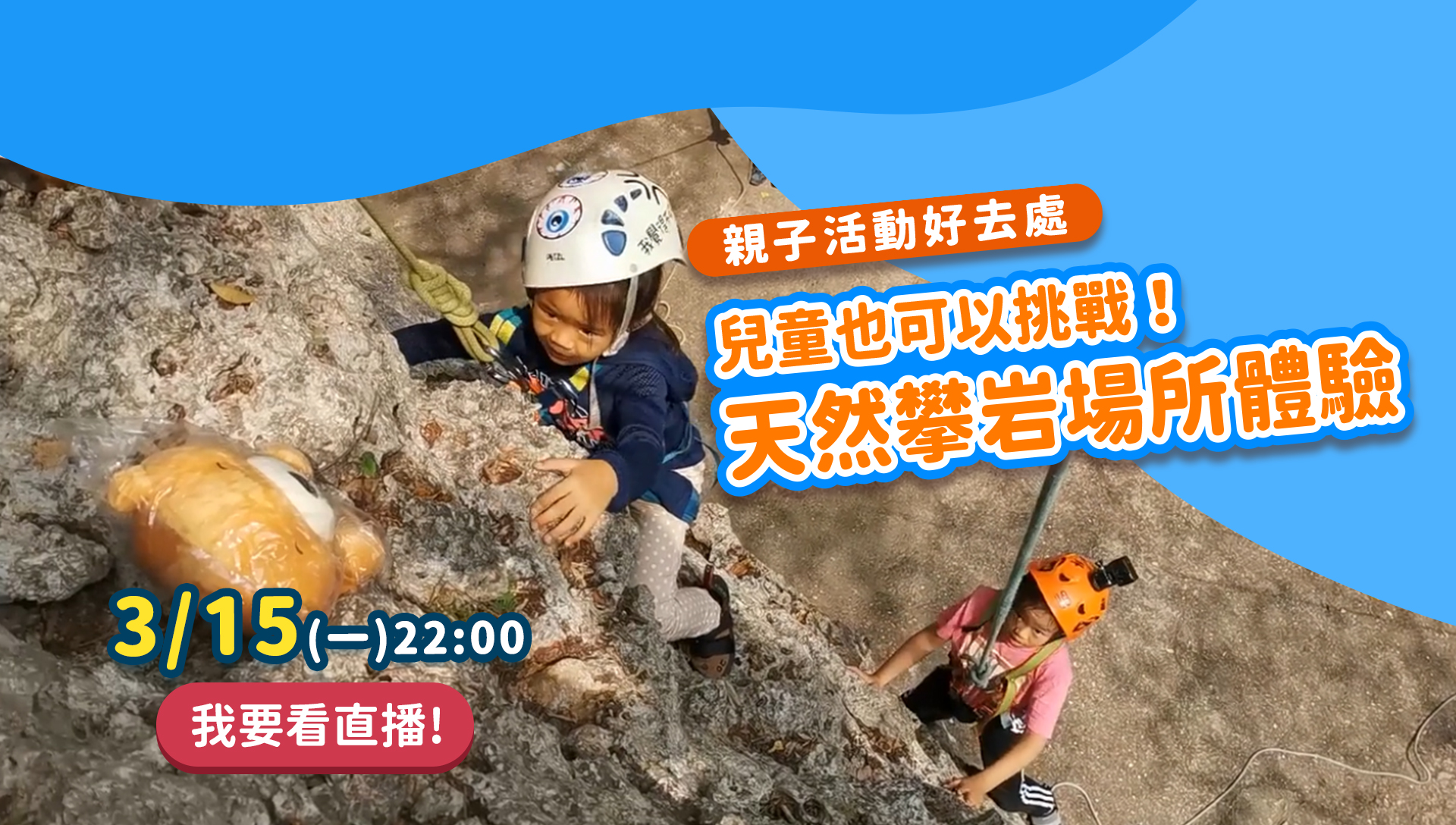 親子活動好去處 兒童也可以挑戰天然攀岩場體驗