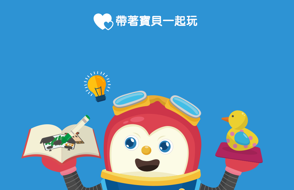 與孩子一起免費體驗