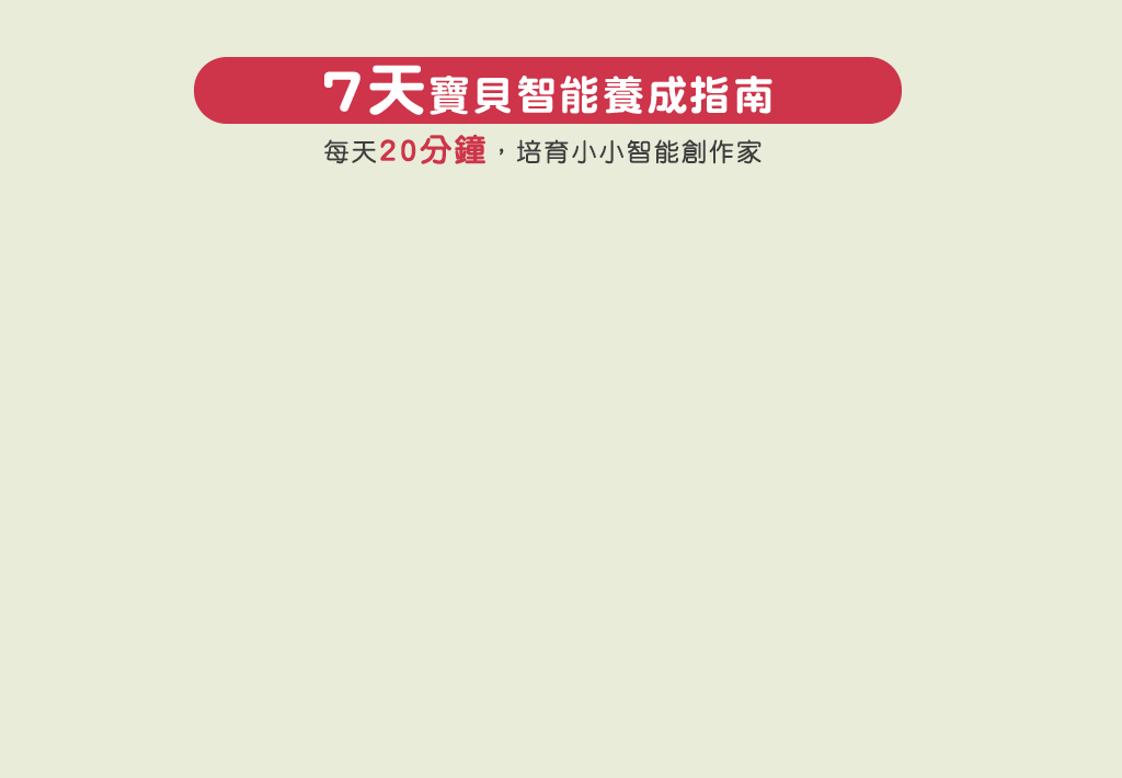 七天智能養成指南 親子同樂