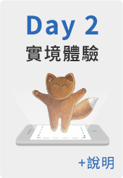 七天智能養成指南 實境體驗
