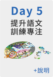 七天智能養成指南 提升語文訓練專注
