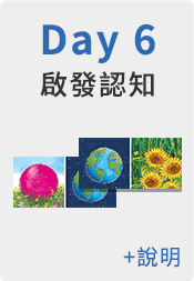七天智能養成指南 啟發認知