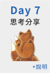 七天智能養成指南 思考分享