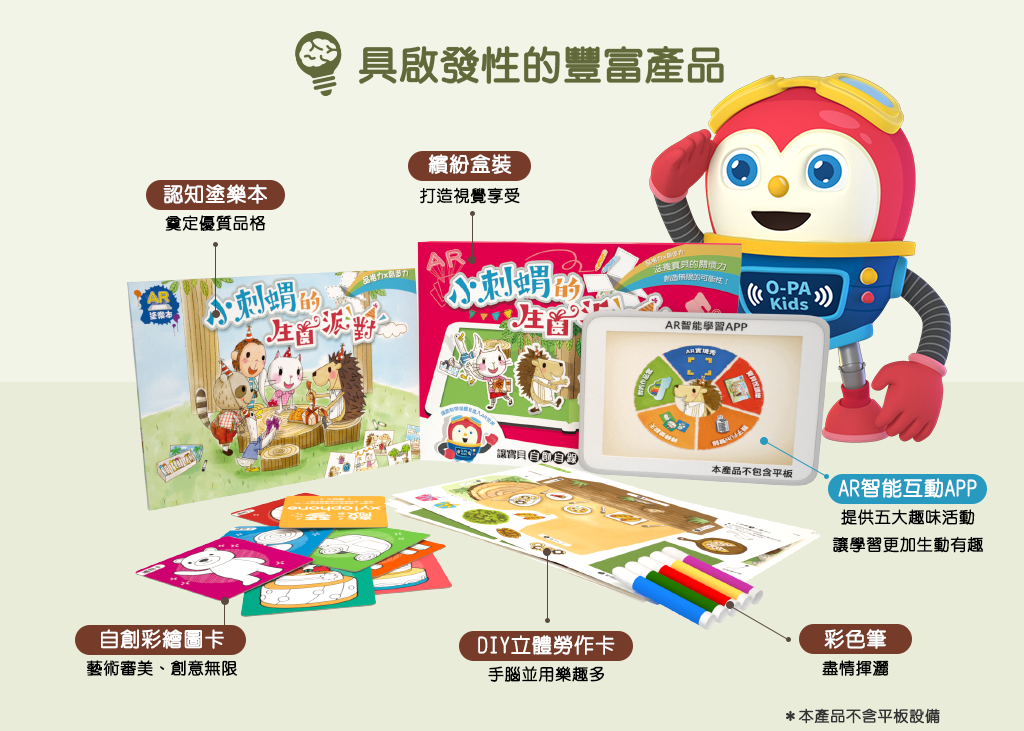 小刺蝟的生日派對AR智能學習盒豐富內容 AR塗樂本 彩繪圖卡 DIY勞作卡 彩色筆 多元互動APP