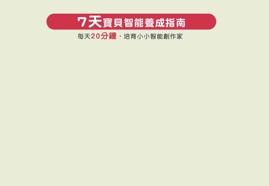 七天智能養成指南 親子同樂