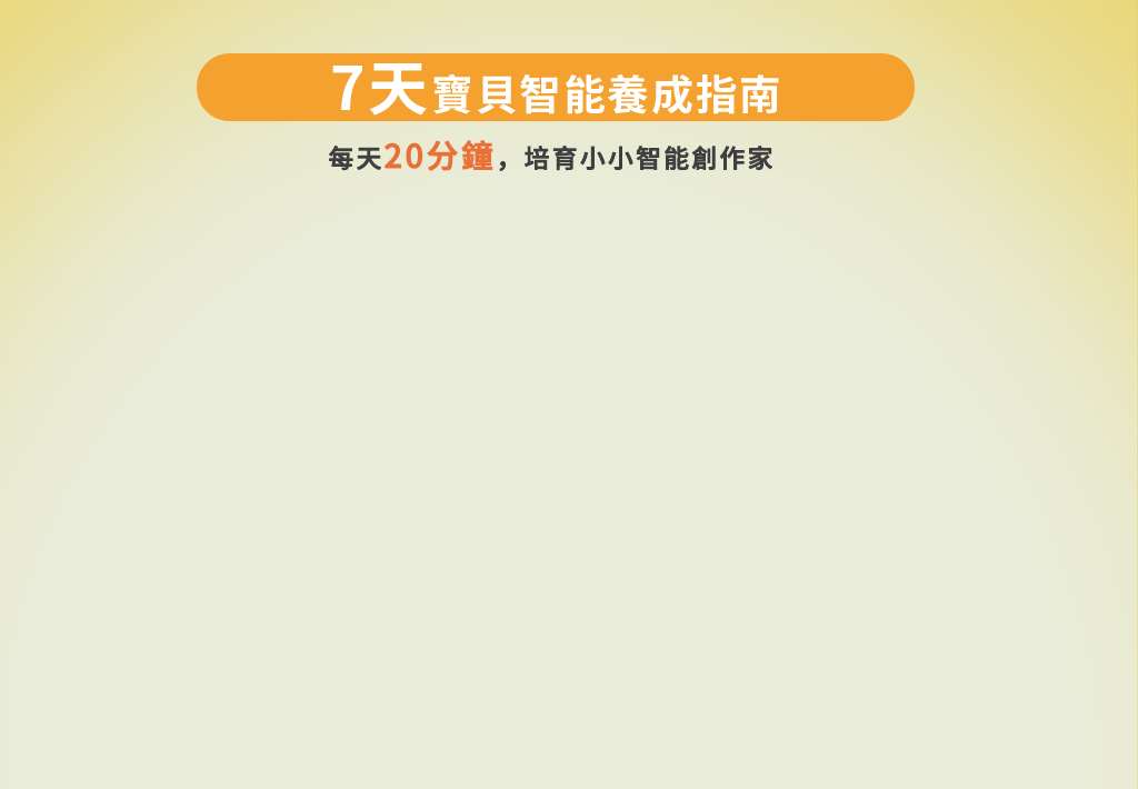 七天智能養成指南 親子同樂