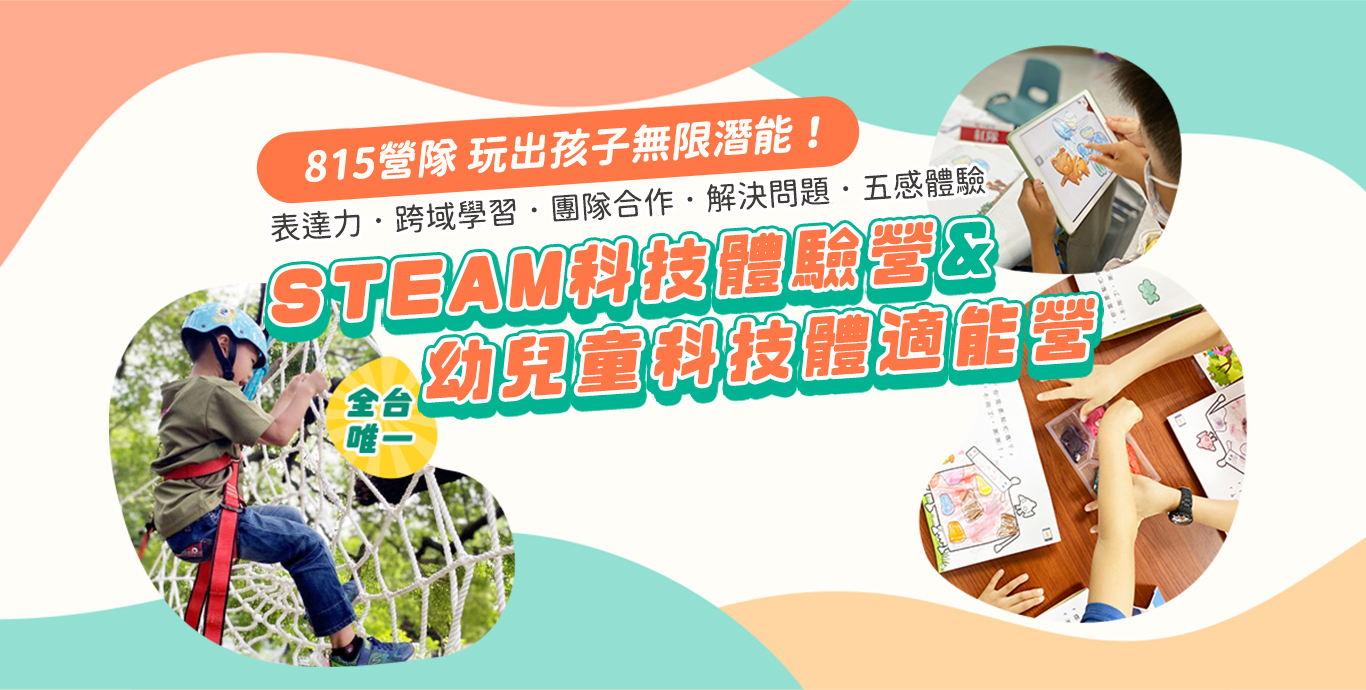 815營隊 玩出孩子無限潛能 表達力 跨域學習 團隊合作 解決問題 五感體驗 STEAM科技體驗營 幼兒童科技體適能營