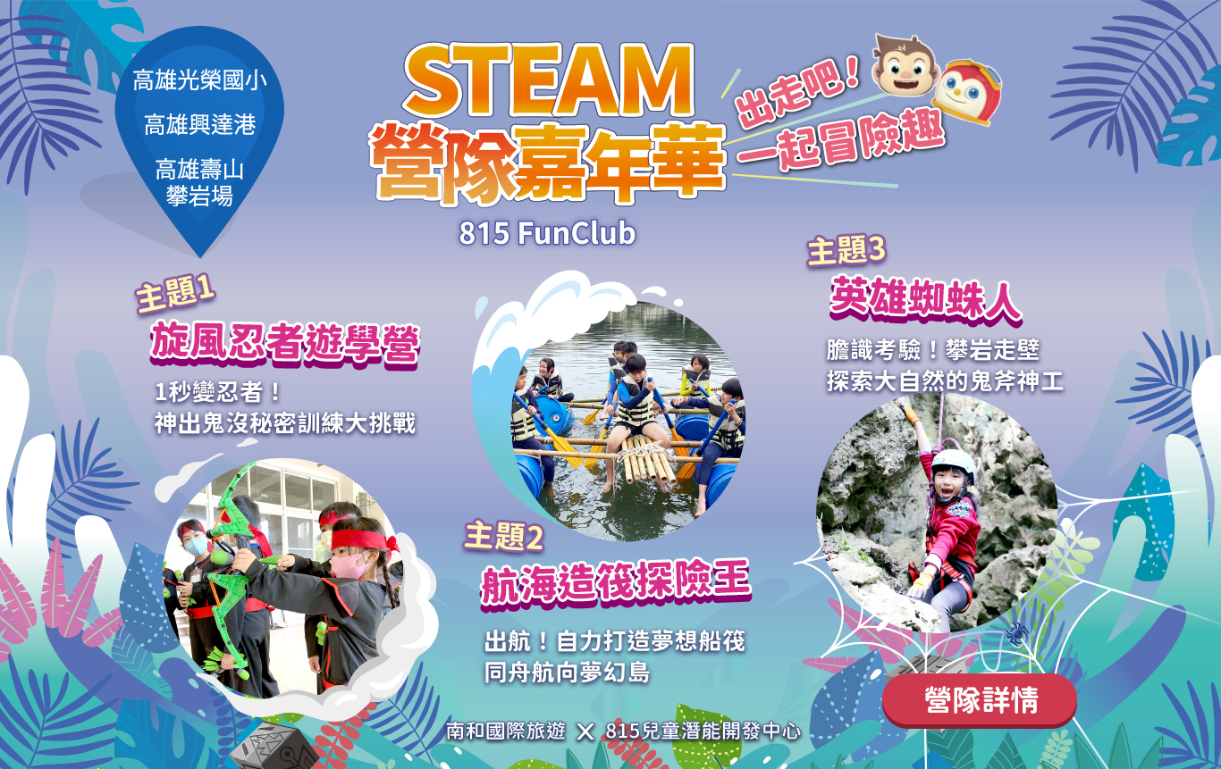 小狐狸的攀樹大冒險 冬令營 瘋戶外 在大自然中攀樹玩四季一起瘋創意