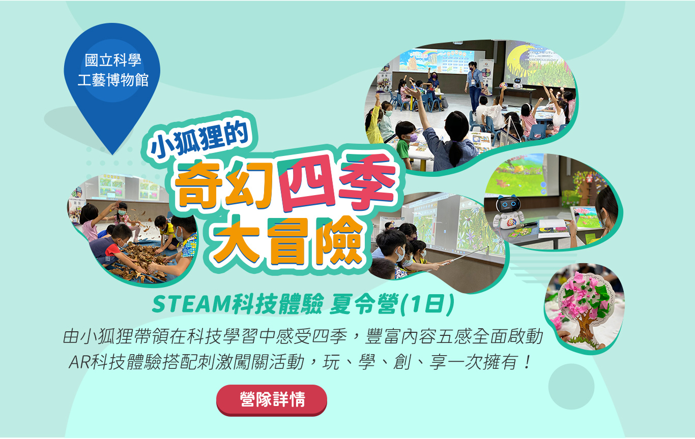 小狐狸的奇幻大冒險 夏令營 國立科學工藝博物館 五感體驗 闖關任務 科技體驗