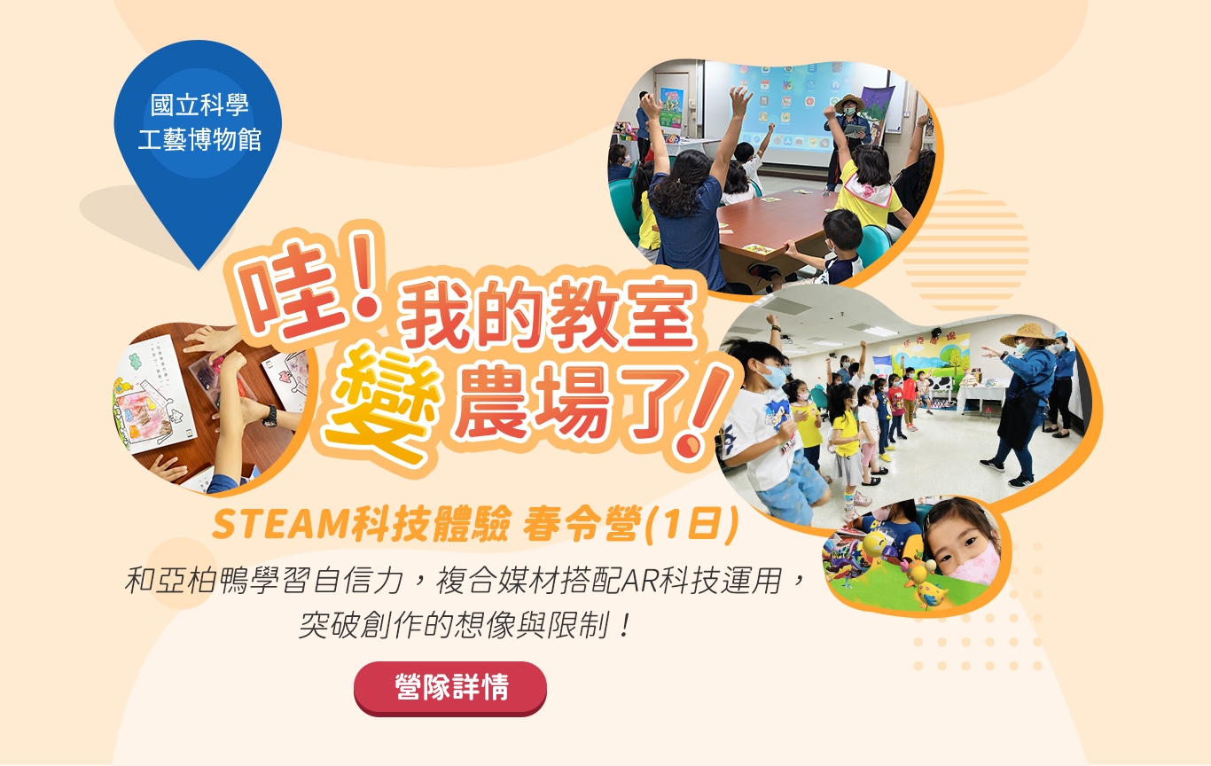 哇！我的教室變農場 國立科學工藝博物館 春令營 農場的亞柏鴨 自信力 AR科技 