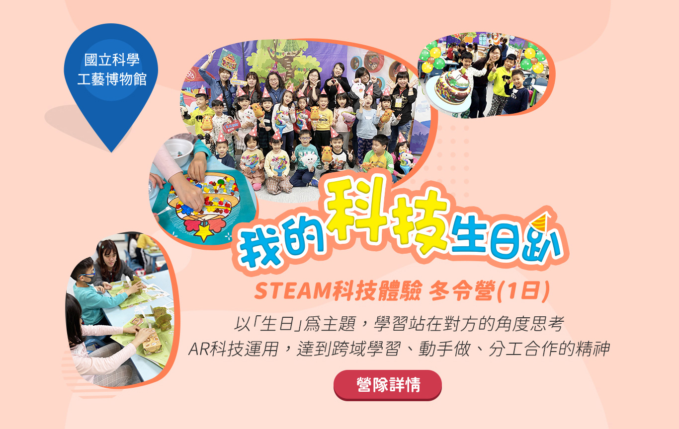 我的科技生日趴 國立科學工藝博物館 冬令營 AR科技 跨域學習 動手DIY 分工合作 關懷力 同理心