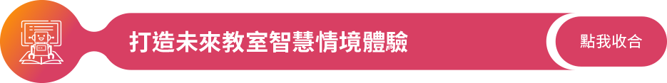 課程中打造未來教室情境體驗