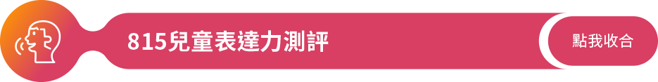 815兒童表達力測評