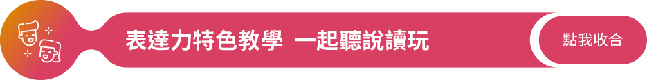 815表達力教學特色
