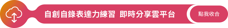 自創自錄 即時分享雲平台