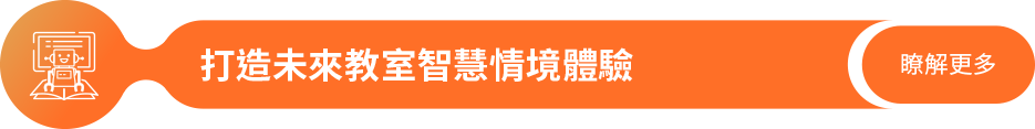 課程中打造未來教室情境體驗