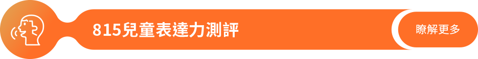 815兒童表達力測評