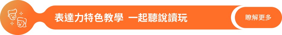 815表達力教學特色