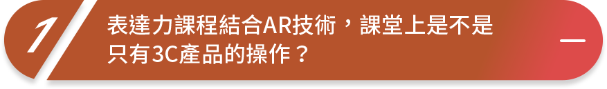 表達力課程中3C產品只占課程一小部分