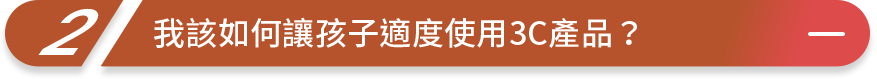 讓孩子學習如何正確態度使用科技