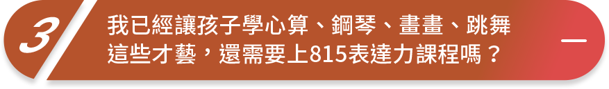 815課程孩子能跨域學習 激發各種潛能 讓學習學得更好