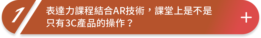 表達力課程中3C產品只占課程一小部分