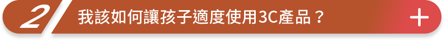 讓孩子學習如何正確態度使用科技