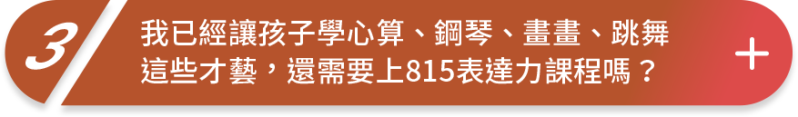 815課程孩子能跨域學習 激發各種潛能 讓學習學得更好