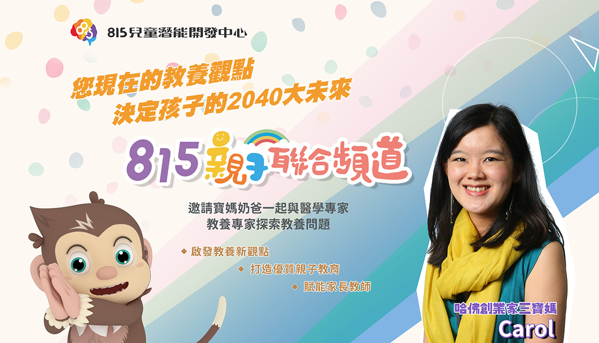 親子教養問題 教養新觀點 親子教育直播 ishowlife 愛秀生活 815親子聯合頻道