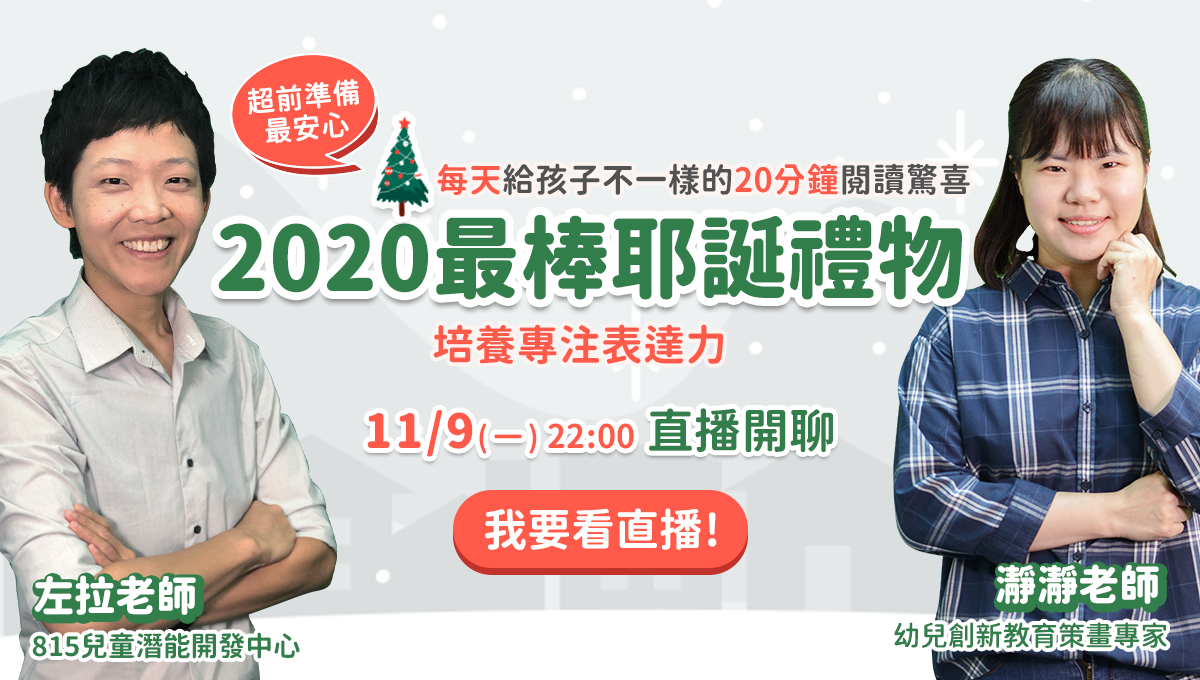 每天給孩子不一樣的20分鐘閱讀驚喜 培養專注表達力