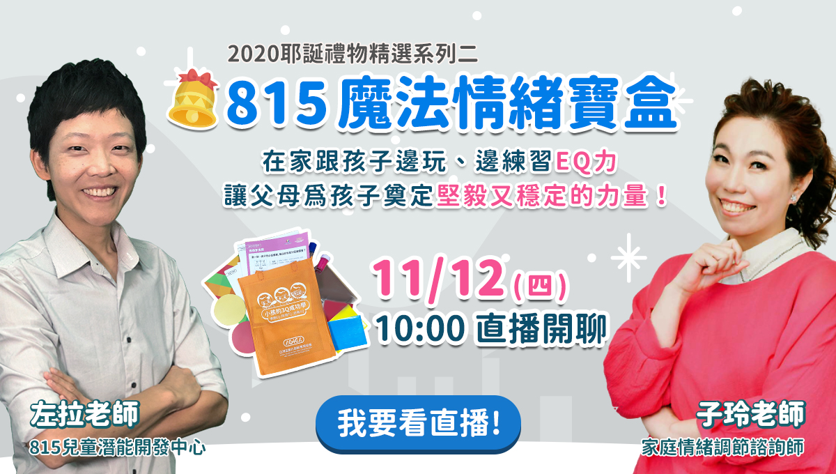 815魔法情緒寶盒 邊玩邊練習EQ 讓父母為孩子奠定堅毅又穩定的力量 子玲老師