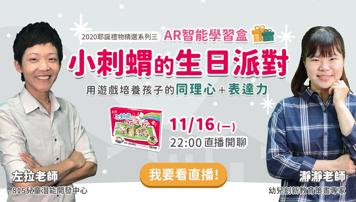 AR智能學習盒 小刺蝟的生日派對 用遊戲培養同理心 表達力