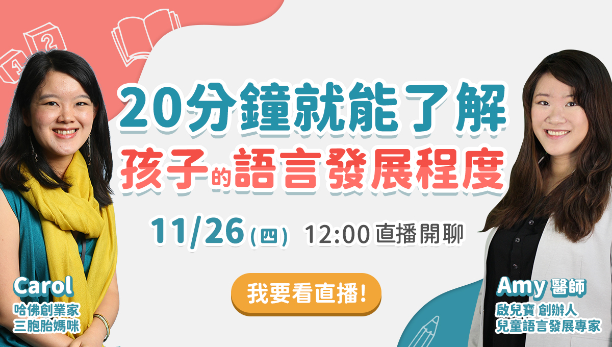 20分鐘就能了解孩子語言發展程度 啟兒寶 Amy