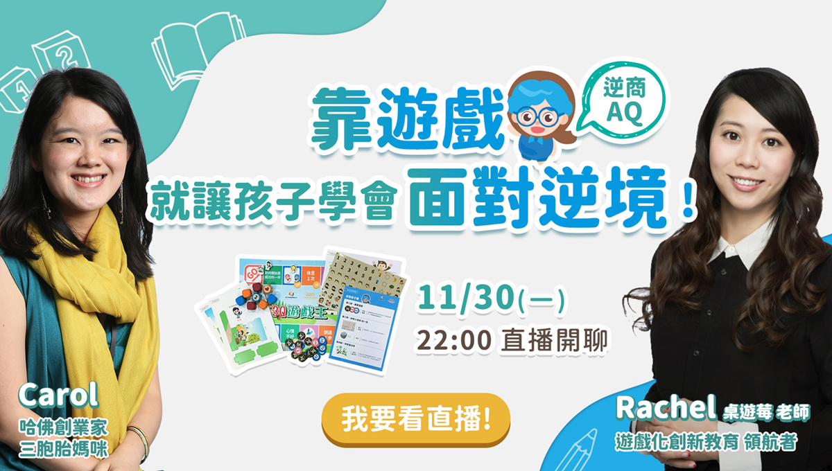 靠遊戲讓孩子學會面對逆境 AQ 桌遊莓 Rachel 遊戲化創新教育協會