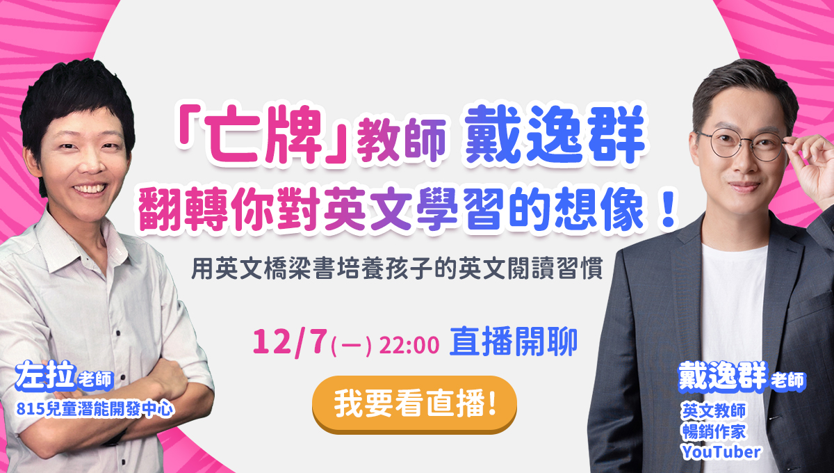 亡牌教師戴逸群 翻轉對英文的想像 用英文橋梁書培養孩子的英文閱讀習慣