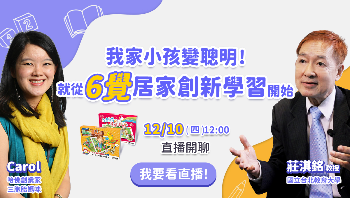 我家小孩變聰明 從6覺居家創新學習開始 莊淇銘教授