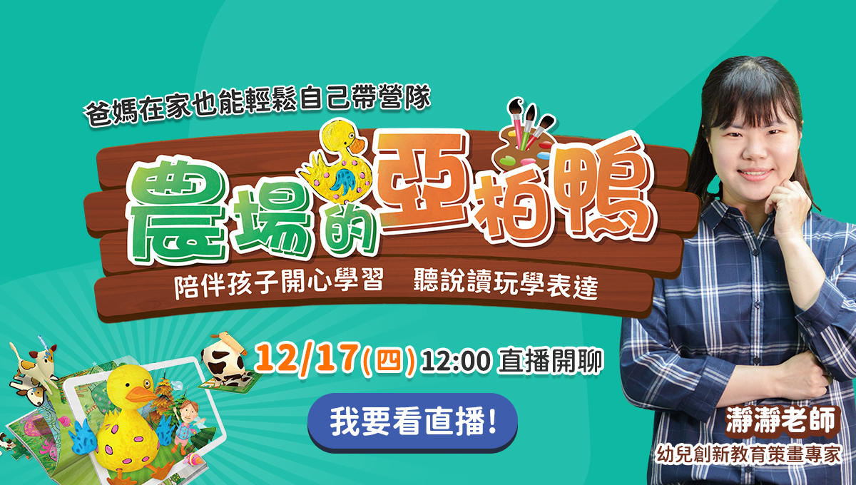 爸媽在家也能自己帶營隊 農場的亞柏鴨 聽說讀玩學表達
