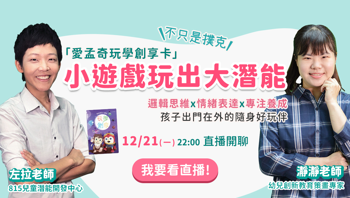 愛孟奇玩學創享卡 小遊戲玩出大潛能 邏輯思維 情緒表達 專注養成 孩子出門在外隨身好物