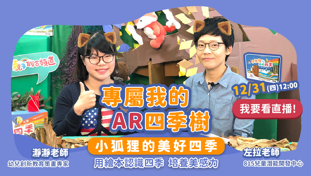 專屬我的AR四季樹 小狐狸的美好四季 用繪本認識四季 培養美感力