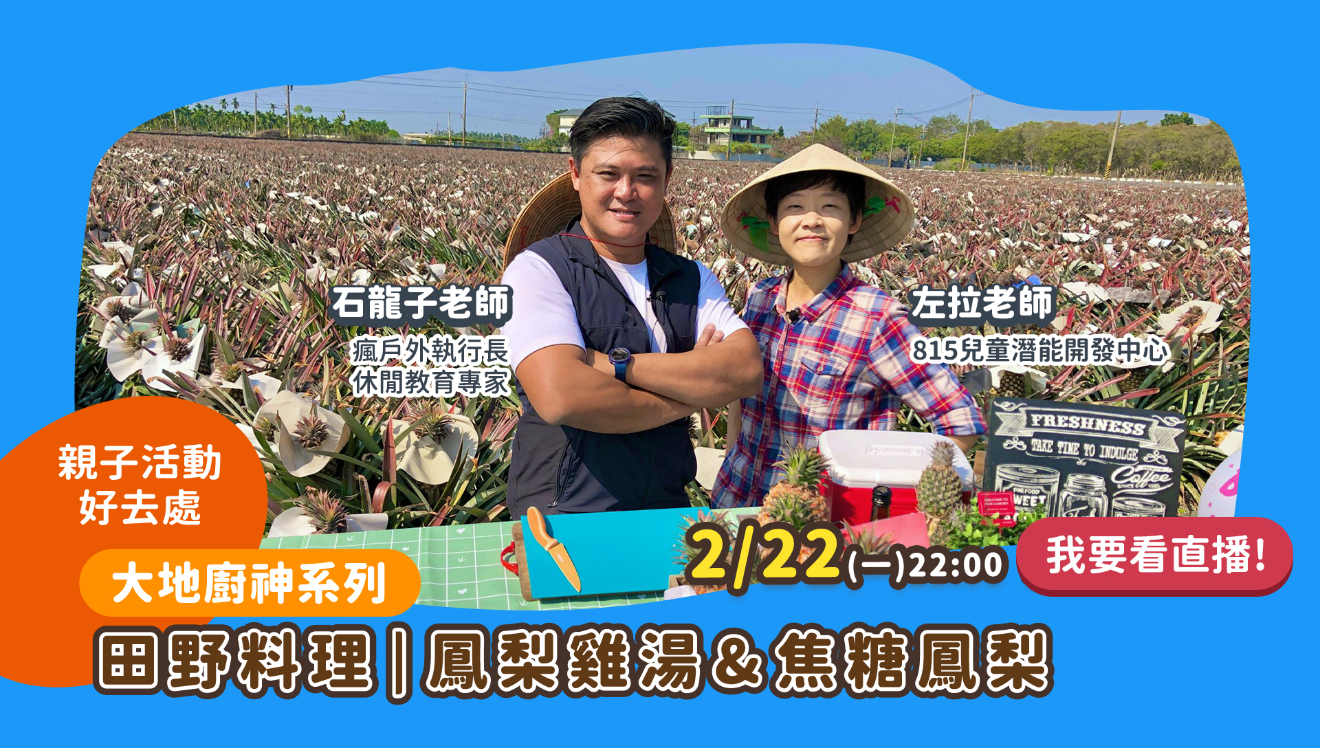 大地廚神系列 親子活動好去處 田野料理 鳳梨雞湯 焦糖鳳梨 瘋戶外 石龍子老師