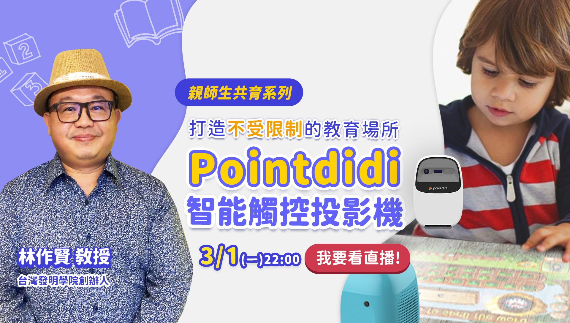 親師生共育系列 打造不受限制的教育場所 Pointdidi 智能觸控投影機 林作賢教授