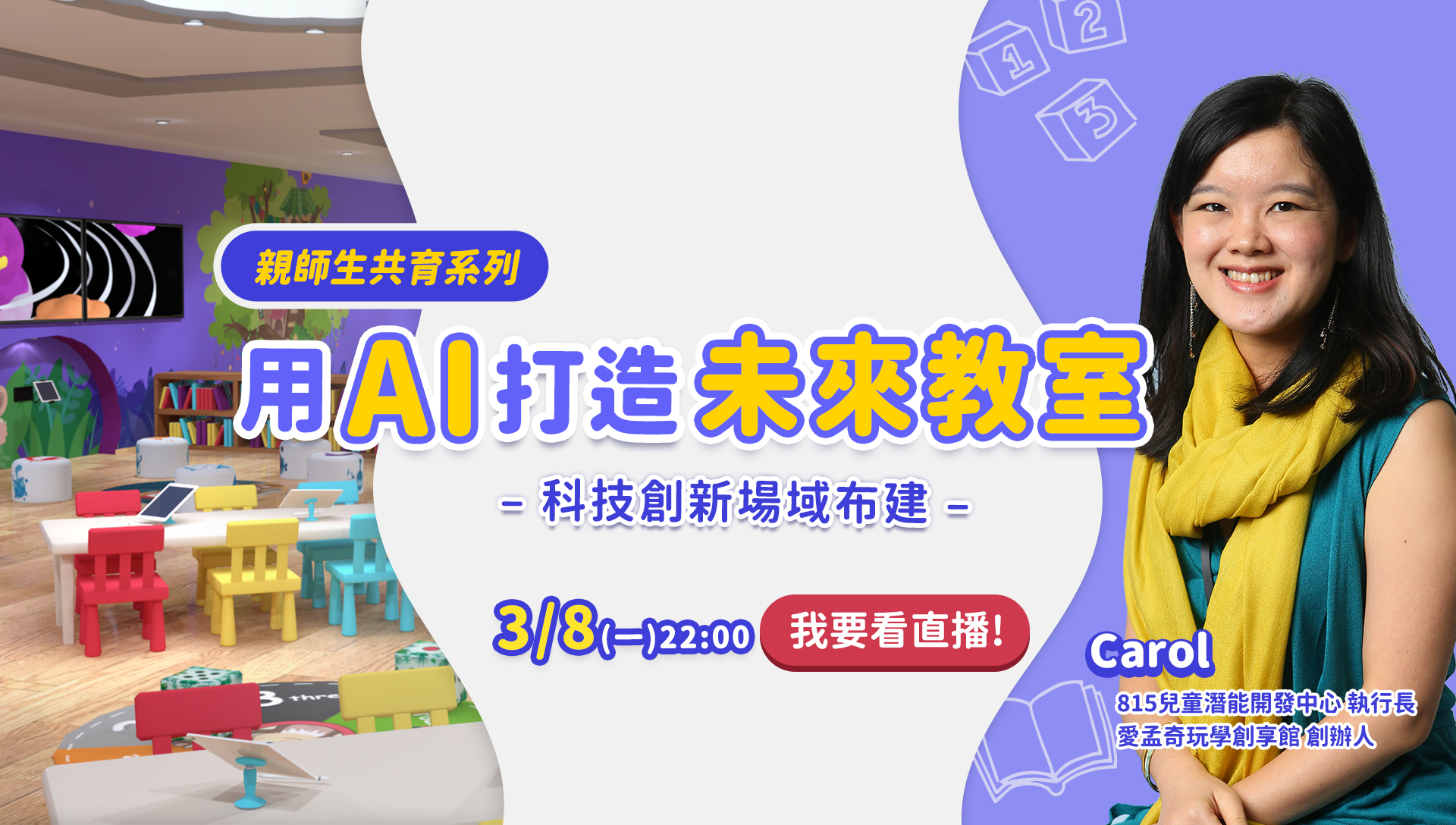 親師生共育系列 用AI打造未來教室 科技創新場域布建 Carol