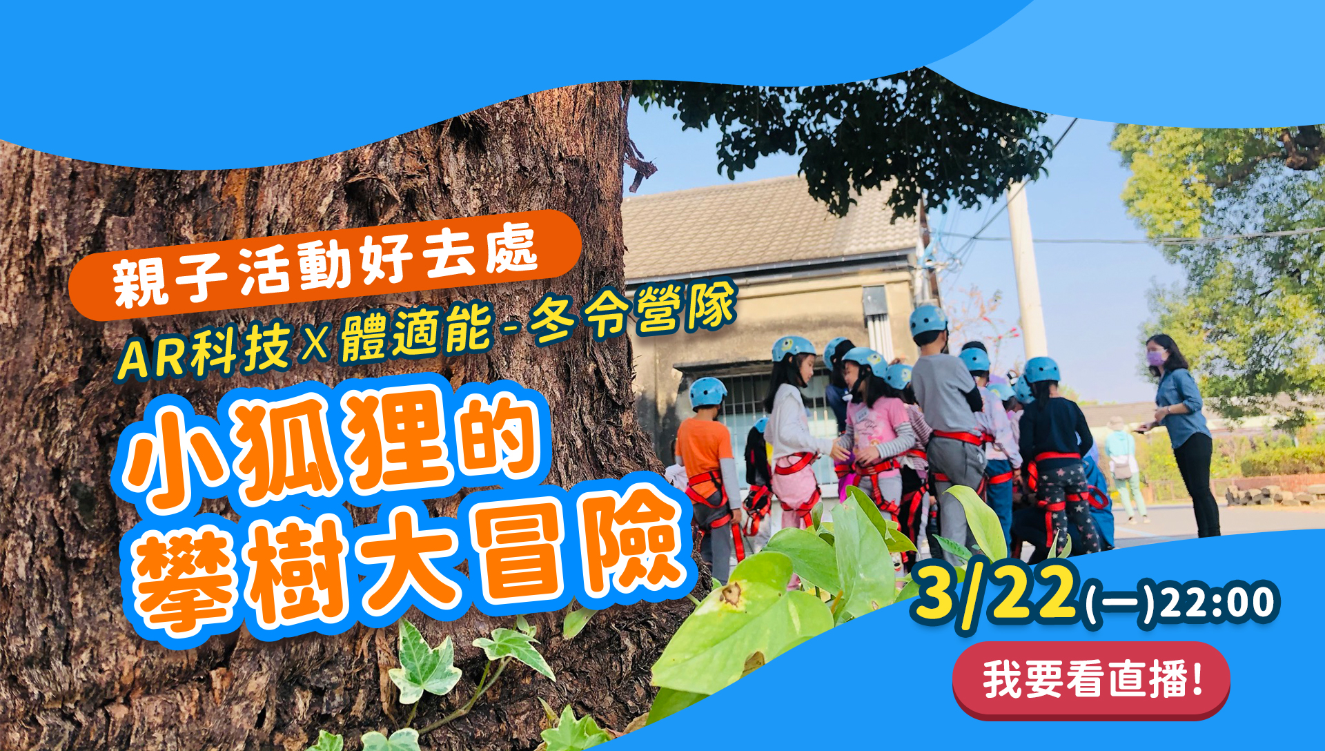 親子活動好去處 AR科技 體適能 冬令營 小狐狸攀樹大冒險 瘋戶外