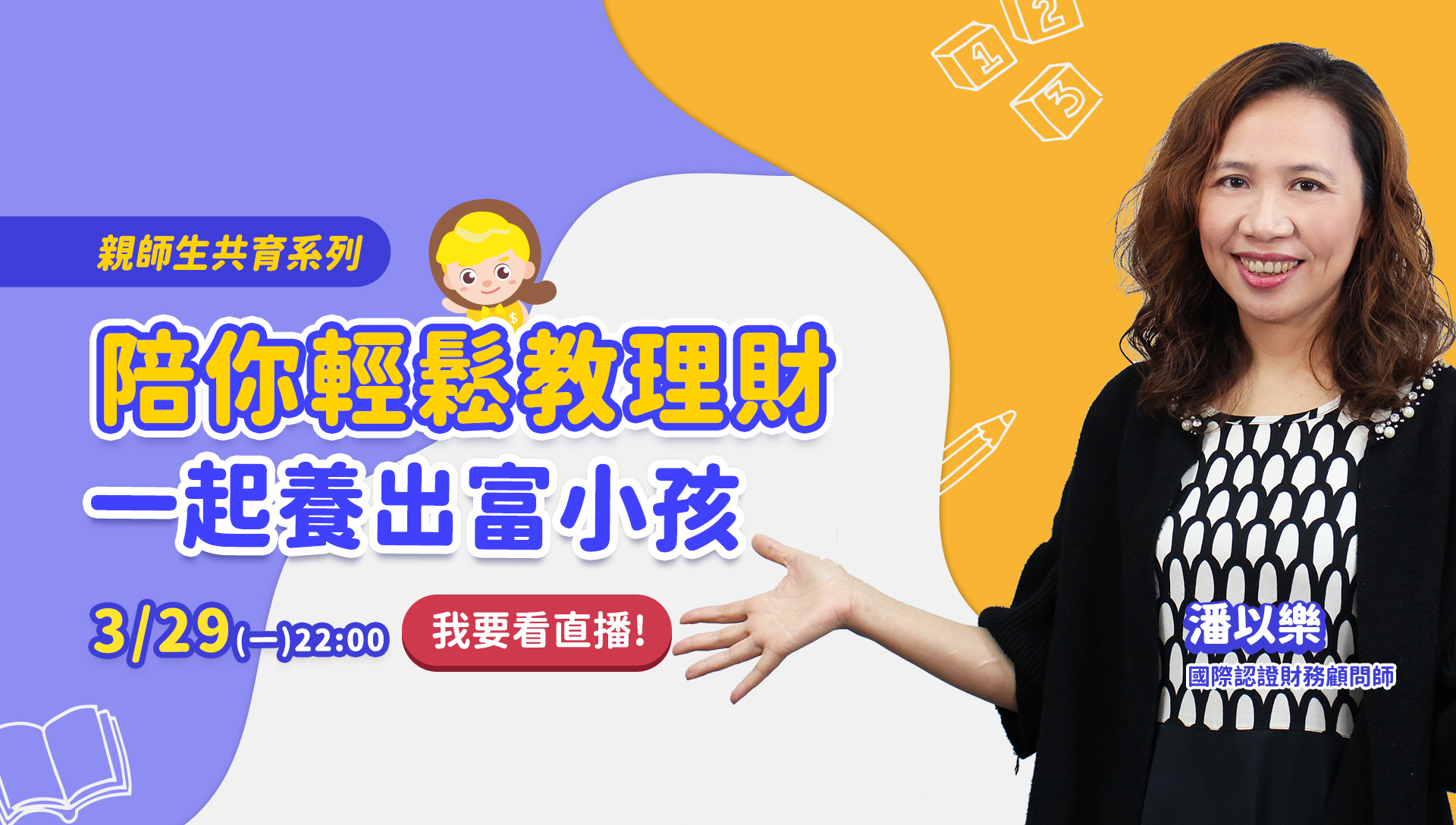 陪你輕鬆教理財 一起養出富小孩 親師生共育系列 潘以樂老師