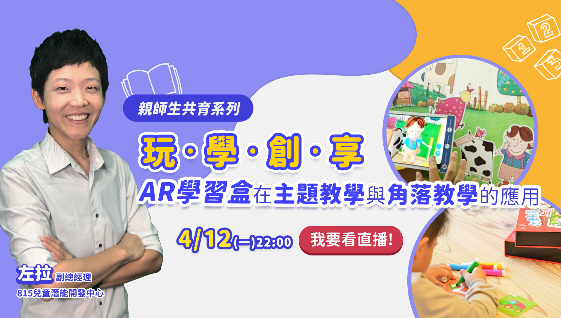 玩．學．創．享 AR學習盒在主題教學與角落教學的應用