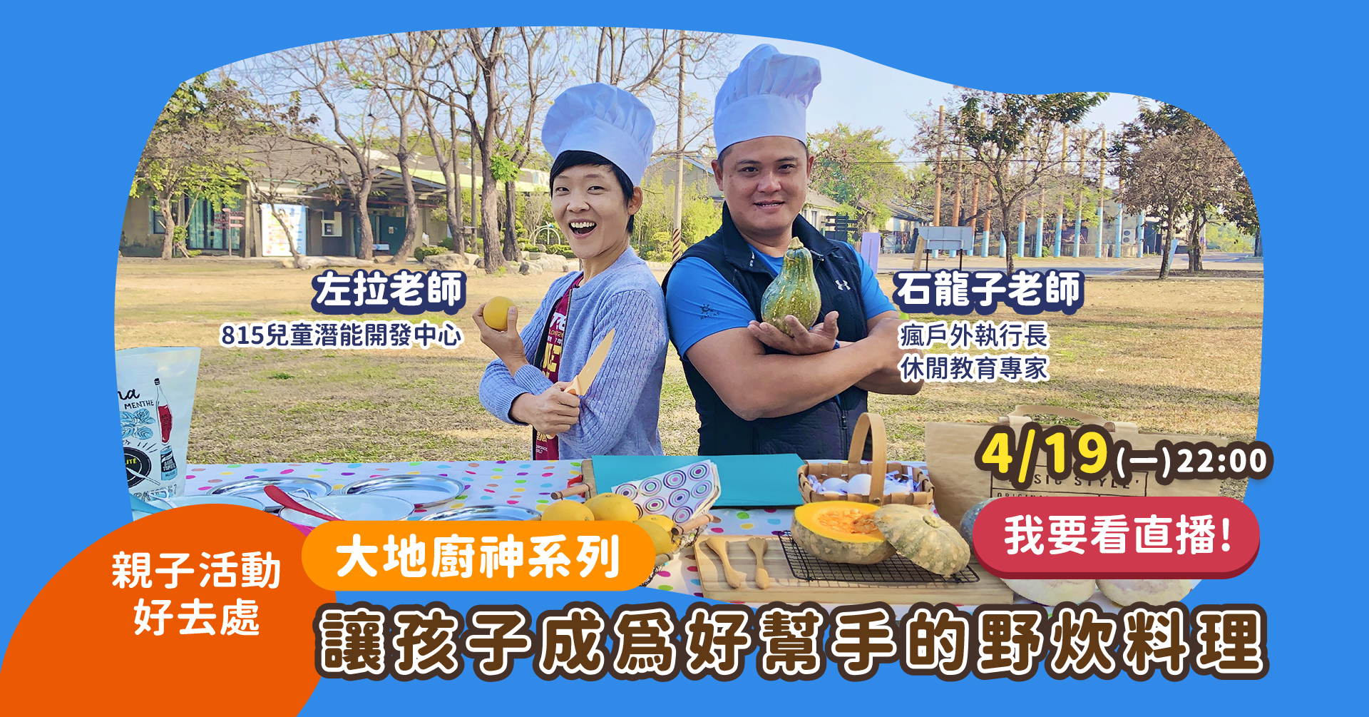 大地廚神系列 親子活動好去處 讓孩子成為好幫手的野炊料理 瘋戶外 石龍子老師